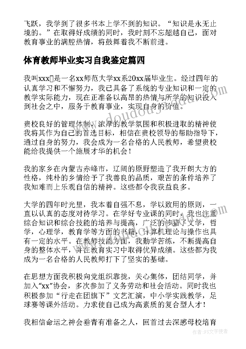 体育教师毕业实习自我鉴定(大全12篇)