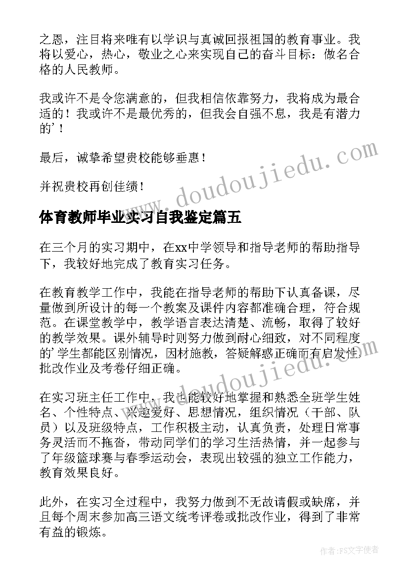 体育教师毕业实习自我鉴定(大全12篇)