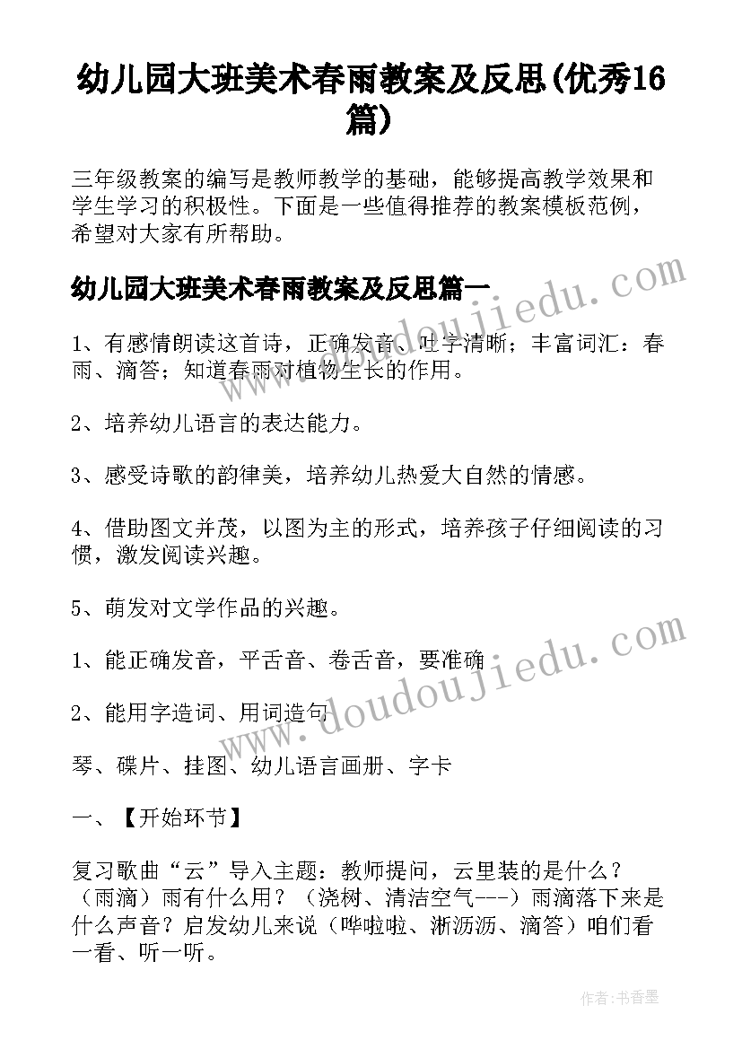 幼儿园大班美术春雨教案及反思(优秀16篇)