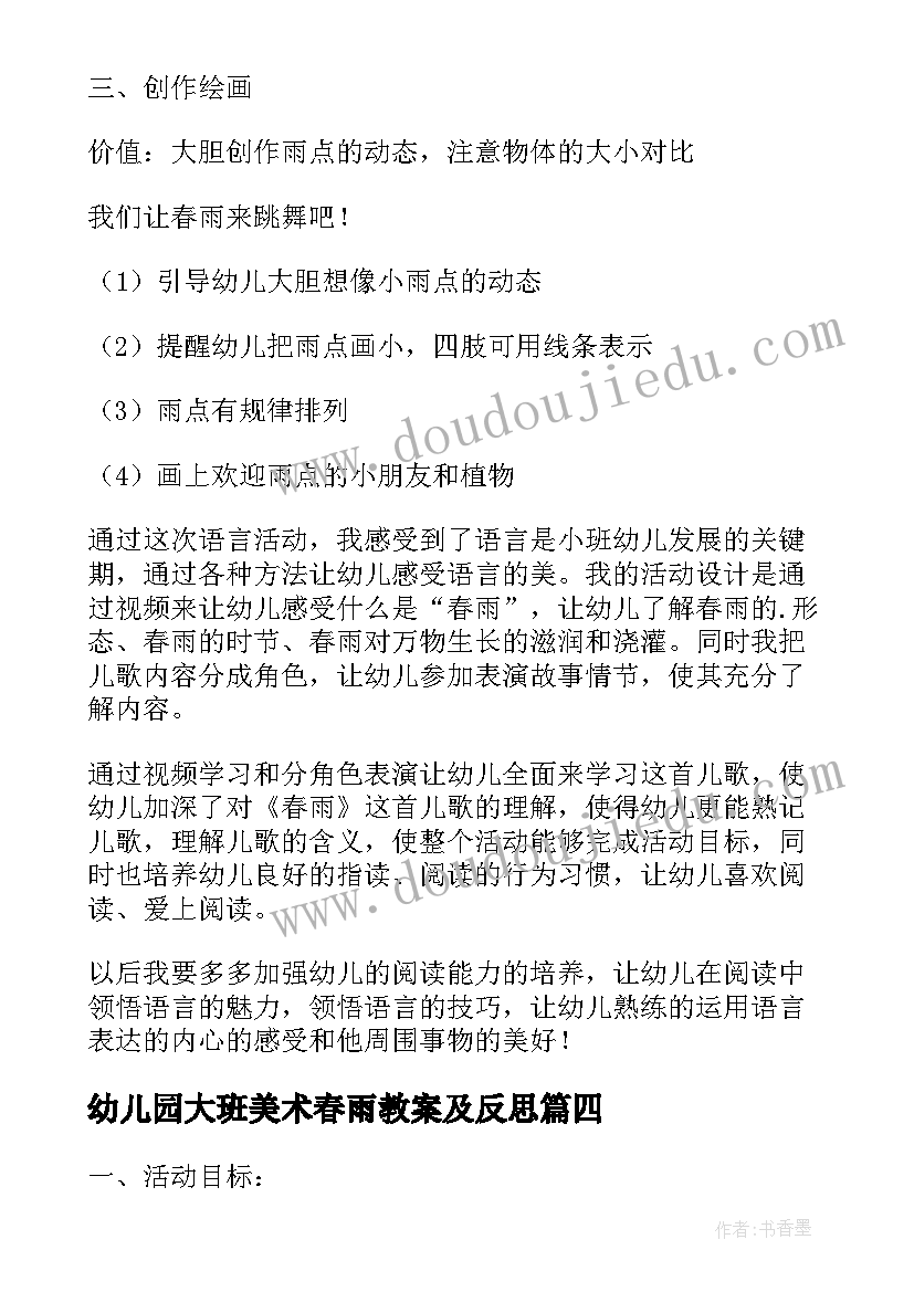 幼儿园大班美术春雨教案及反思(优秀16篇)