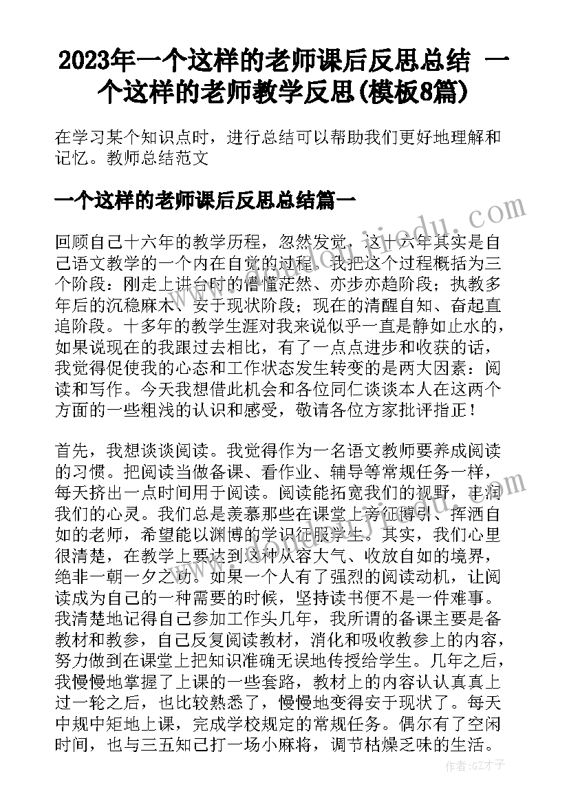 2023年一个这样的老师课后反思总结 一个这样的老师教学反思(模板8篇)