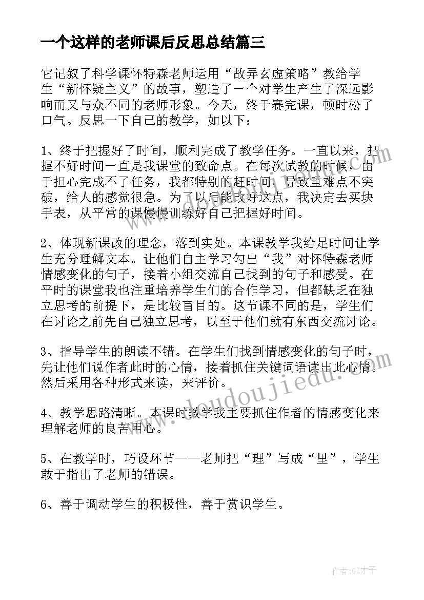 2023年一个这样的老师课后反思总结 一个这样的老师教学反思(模板8篇)