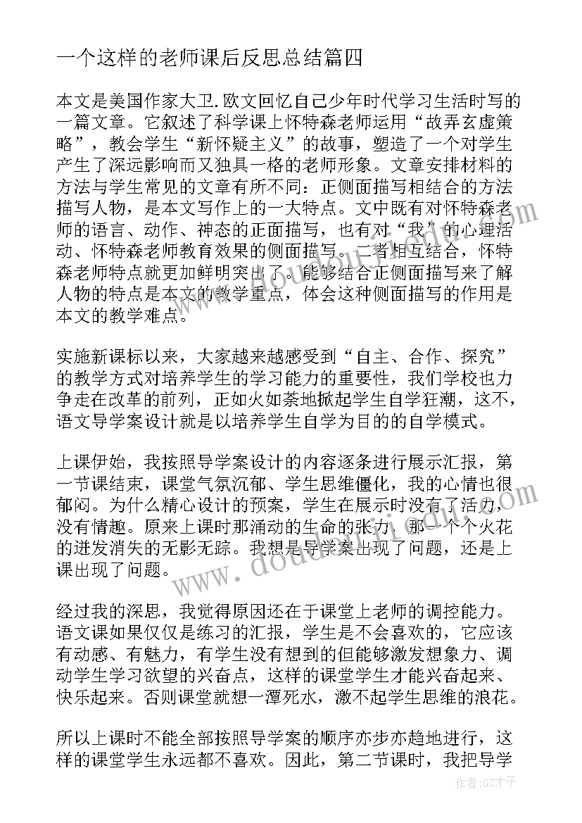 2023年一个这样的老师课后反思总结 一个这样的老师教学反思(模板8篇)