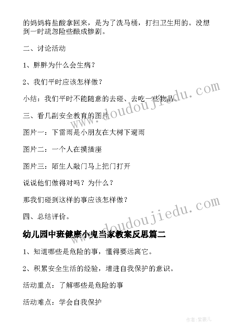 2023年幼儿园中班健康小鬼当家教案反思(优质8篇)