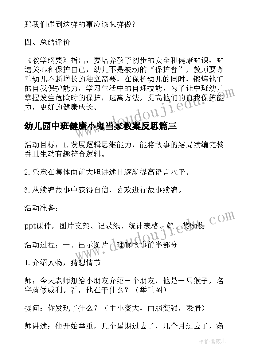 2023年幼儿园中班健康小鬼当家教案反思(优质8篇)