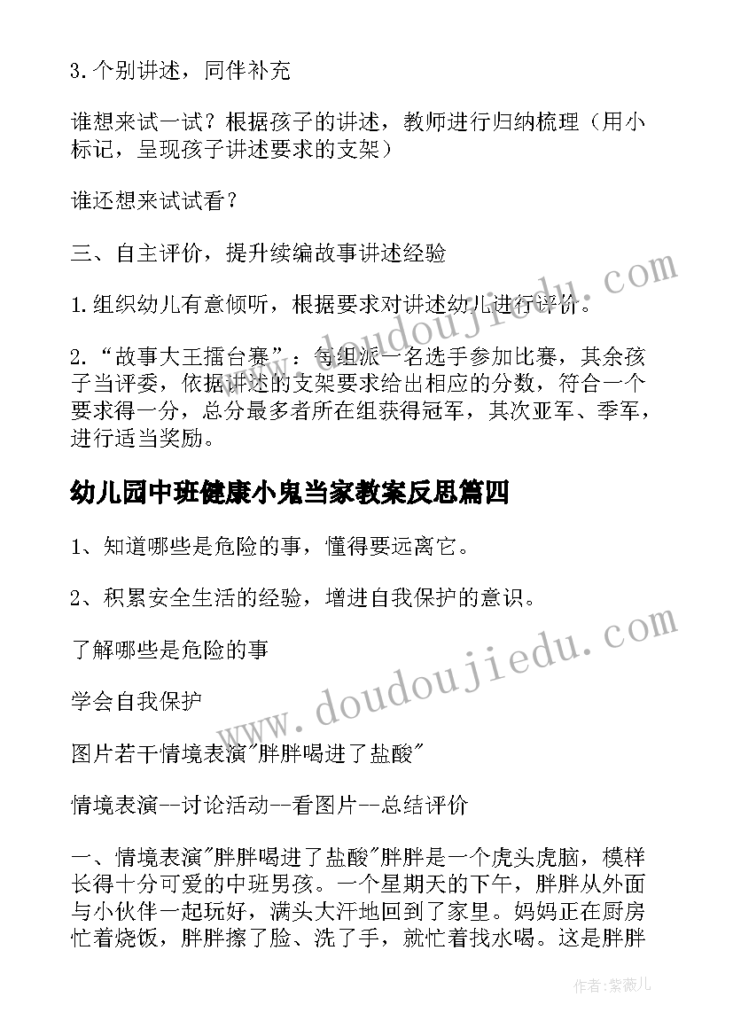 2023年幼儿园中班健康小鬼当家教案反思(优质8篇)