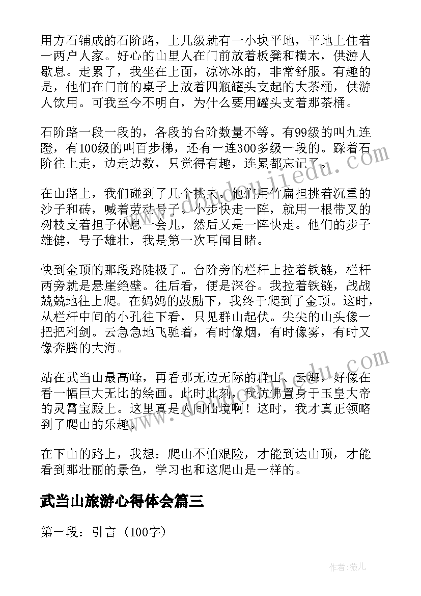 最新武当山旅游心得体会(通用8篇)