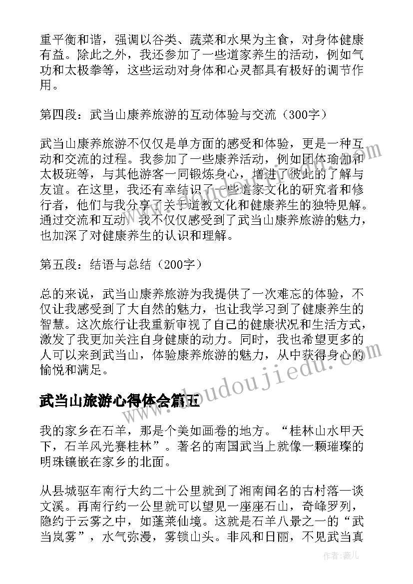 最新武当山旅游心得体会(通用8篇)