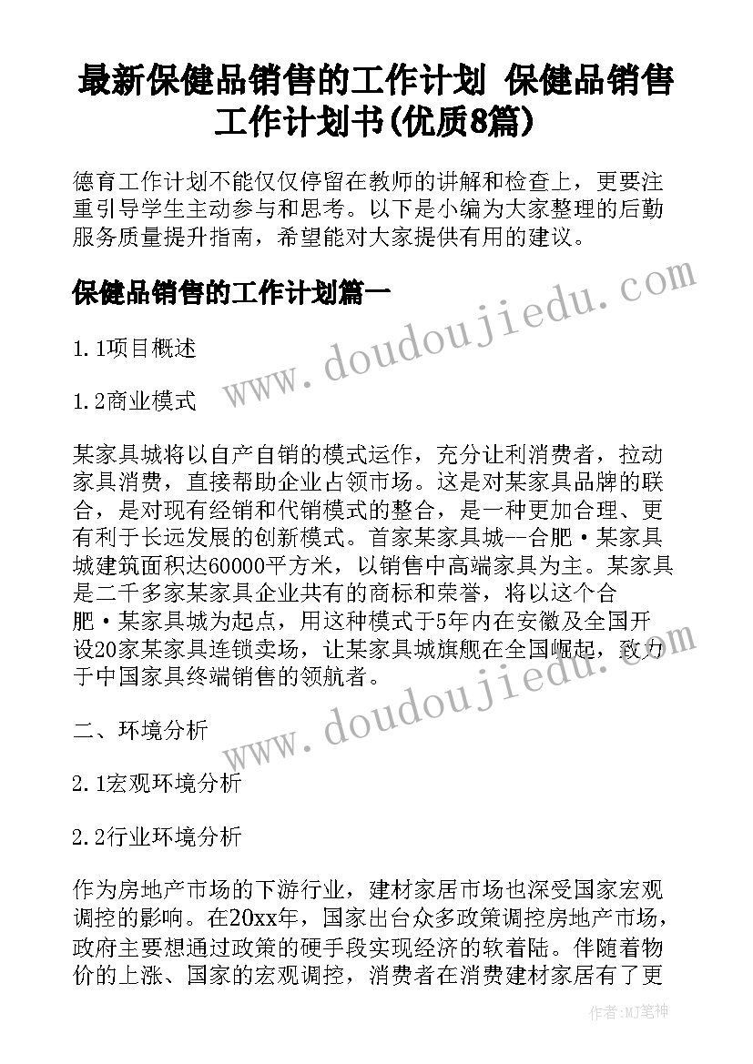 最新保健品销售的工作计划 保健品销售工作计划书(优质8篇)