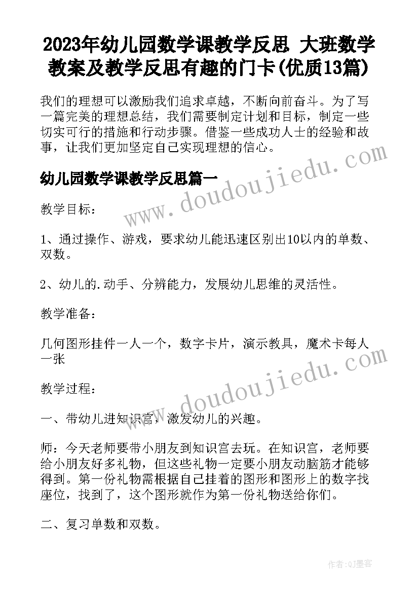 2023年幼儿园数学课教学反思 大班数学教案及教学反思有趣的门卡(优质13篇)