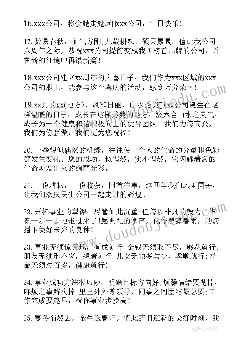 2023年企业员工生日祝福语 企业生日祝福语(优秀10篇)