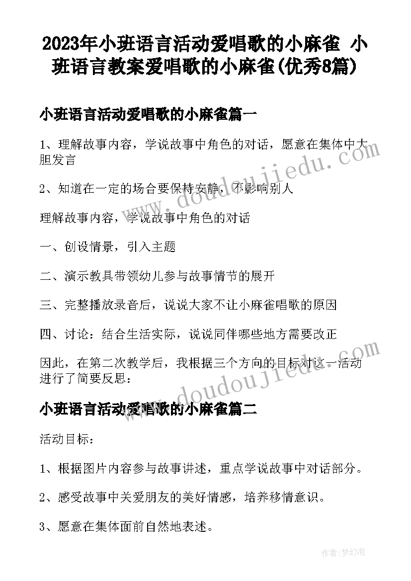 2023年小班语言活动爱唱歌的小麻雀 小班语言教案爱唱歌的小麻雀(优秀8篇)