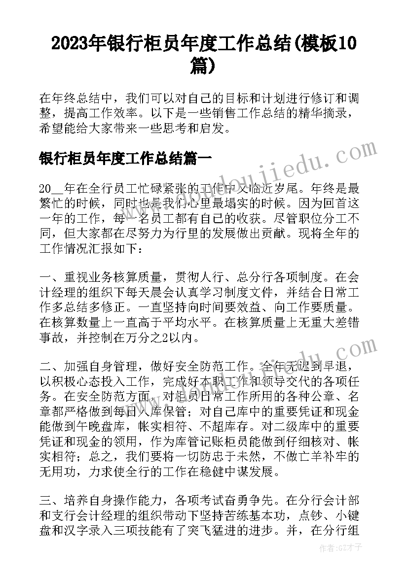 2023年银行柜员年度工作总结(模板10篇)