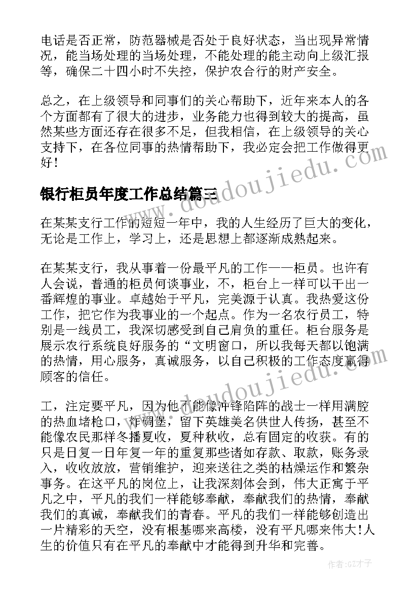 2023年银行柜员年度工作总结(模板10篇)