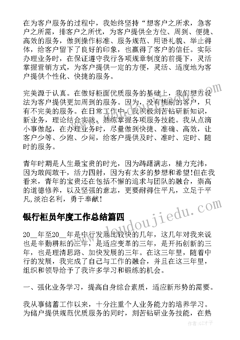 2023年银行柜员年度工作总结(模板10篇)