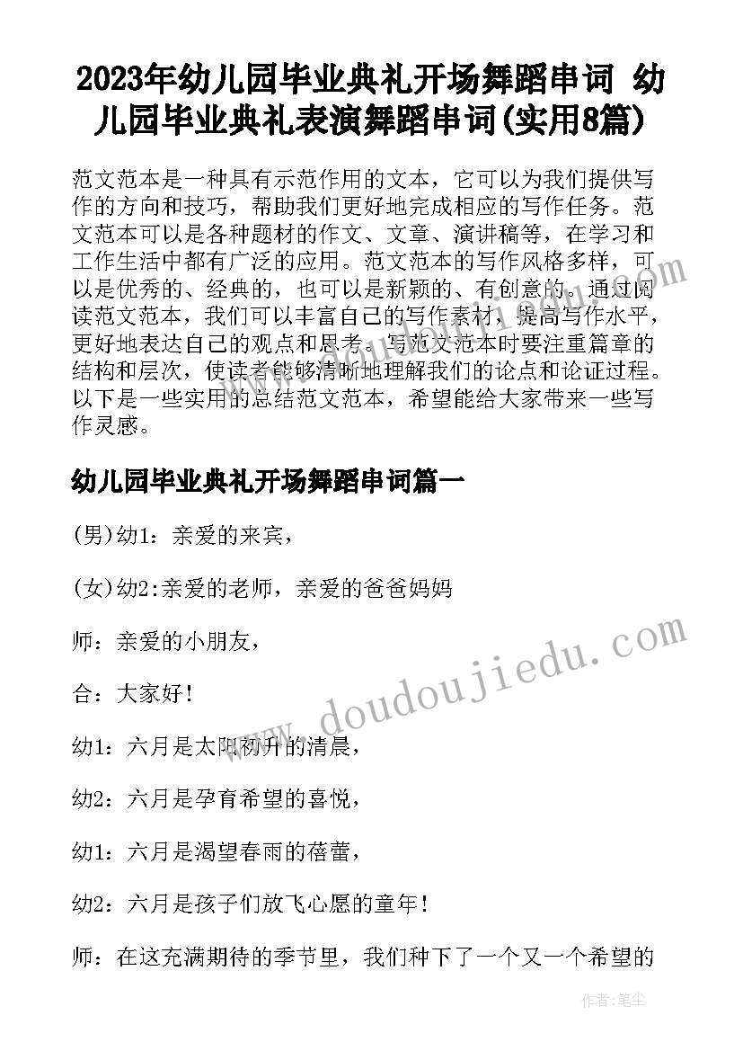 2023年幼儿园毕业典礼开场舞蹈串词 幼儿园毕业典礼表演舞蹈串词(实用8篇)