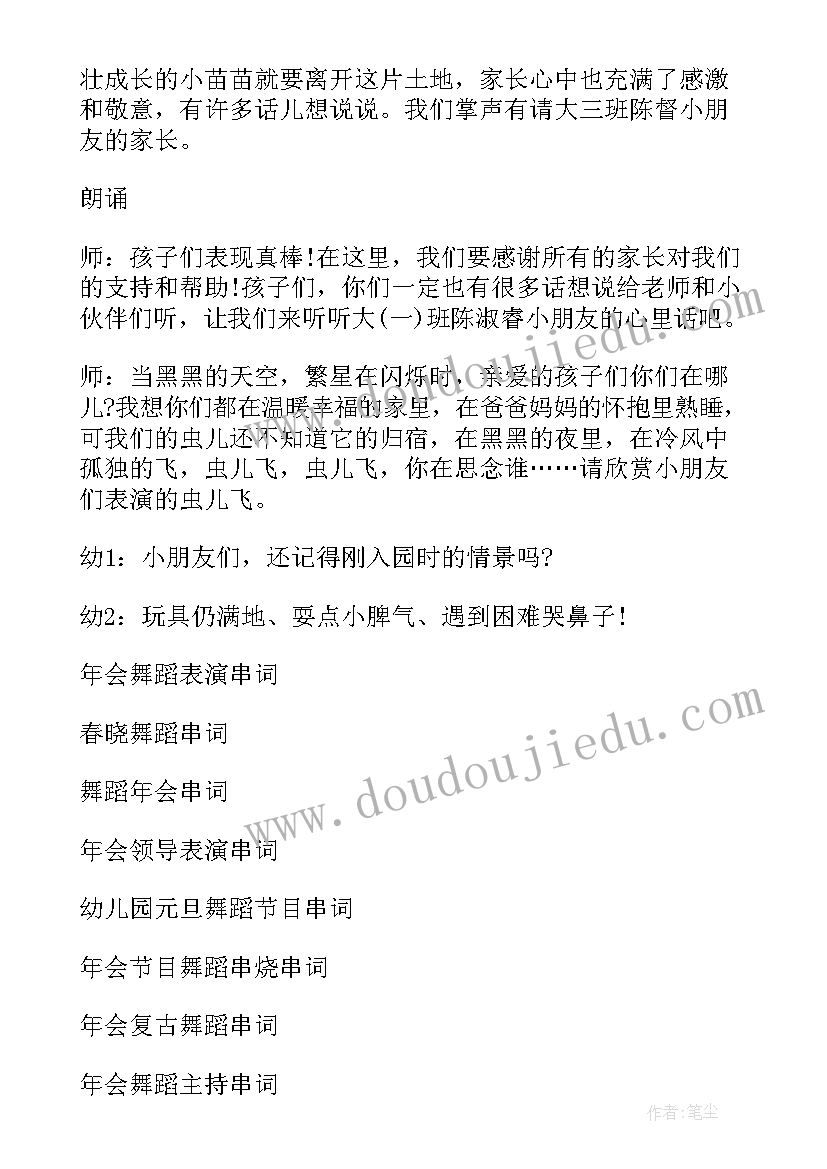 2023年幼儿园毕业典礼开场舞蹈串词 幼儿园毕业典礼表演舞蹈串词(实用8篇)