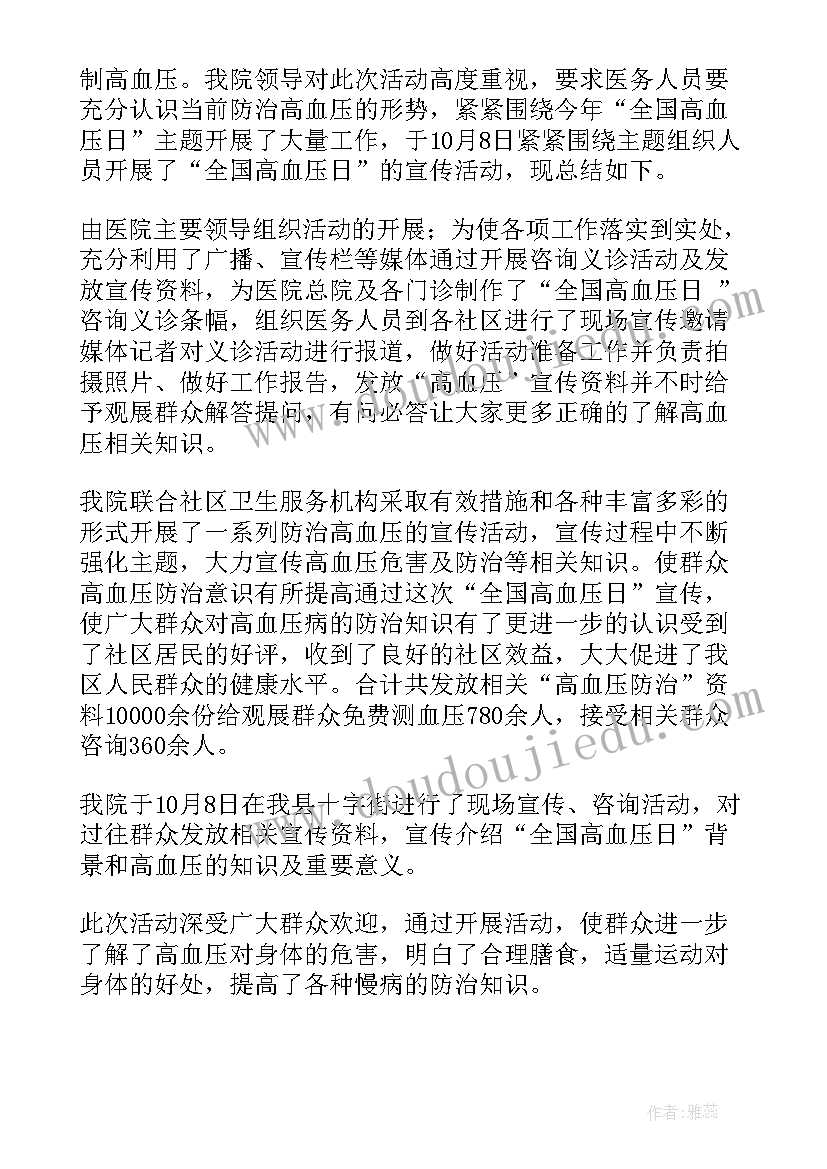 2023年全国高血压日宣传活动方案(模板8篇)