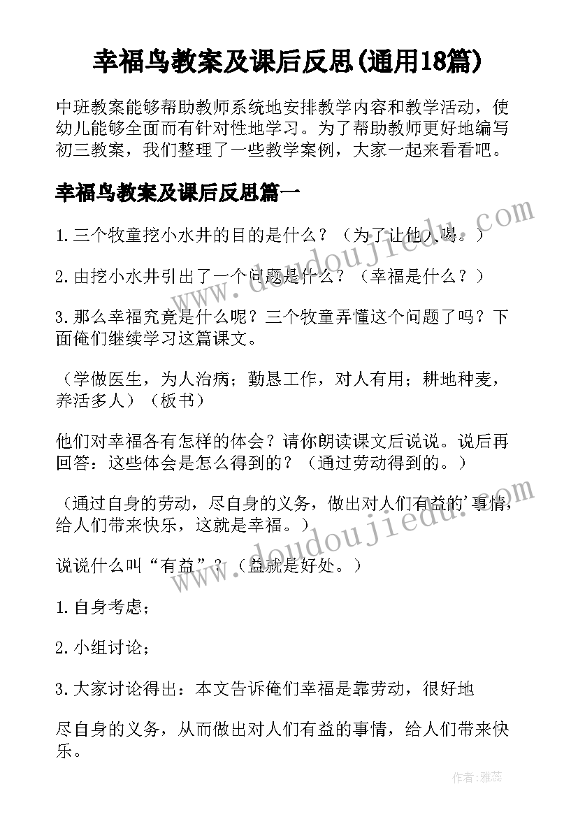 幸福鸟教案及课后反思(通用18篇)