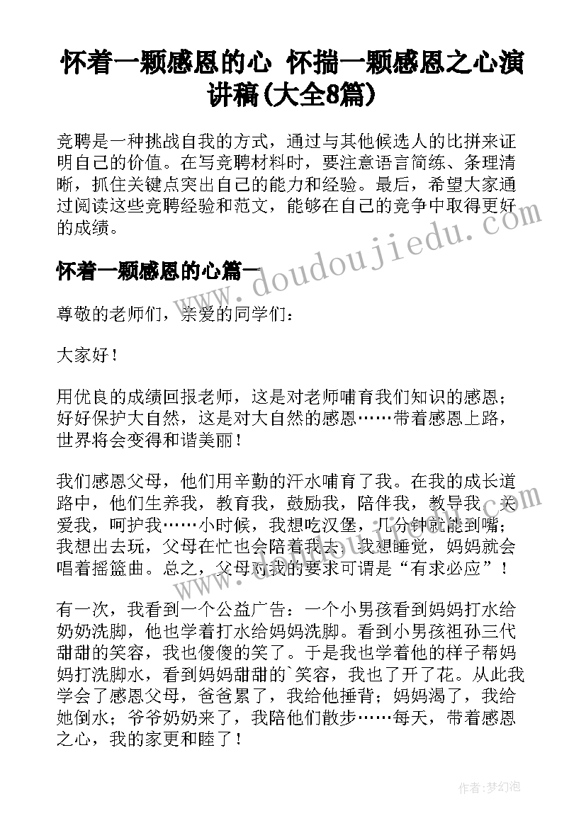 怀着一颗感恩的心 怀揣一颗感恩之心演讲稿(大全8篇)