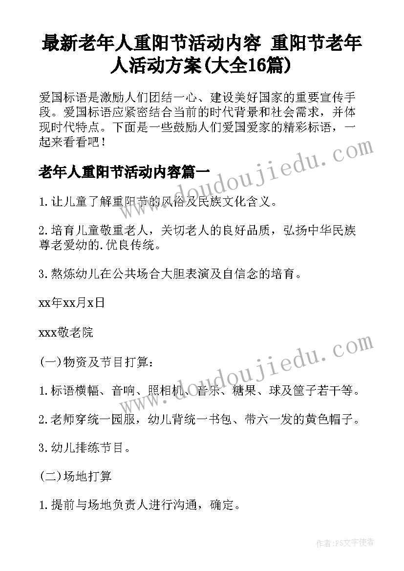 最新老年人重阳节活动内容 重阳节老年人活动方案(大全16篇)