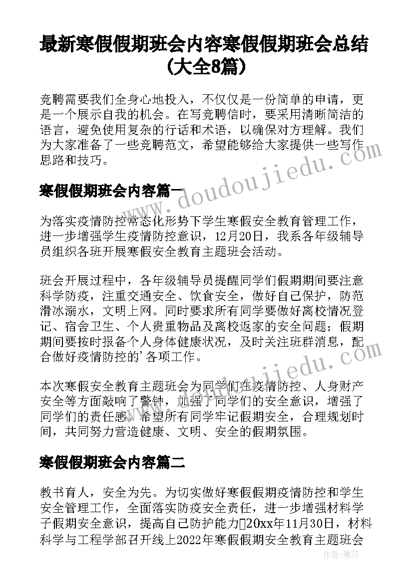 最新寒假假期班会内容 寒假假期班会总结(大全8篇)