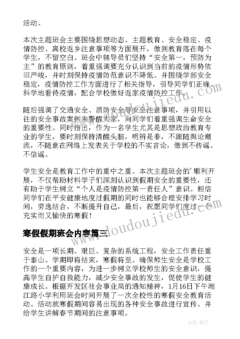 最新寒假假期班会内容 寒假假期班会总结(大全8篇)