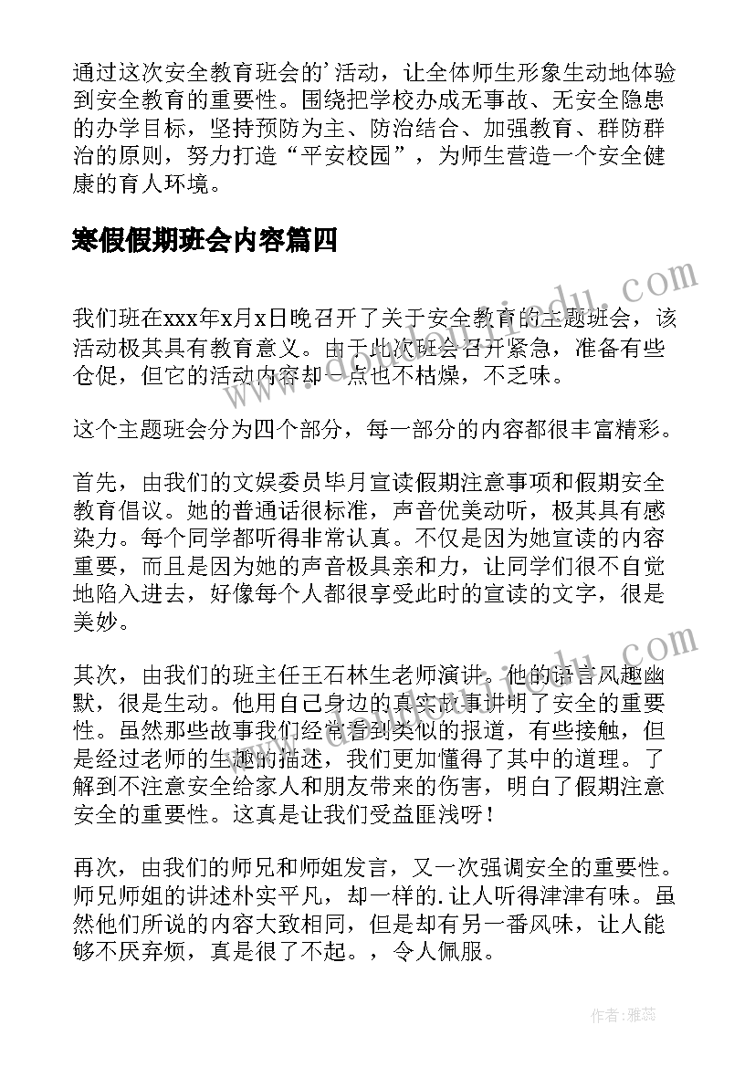 最新寒假假期班会内容 寒假假期班会总结(大全8篇)