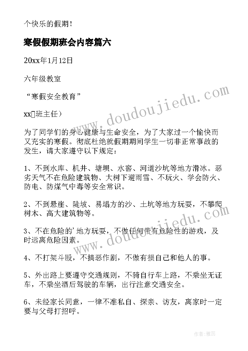 最新寒假假期班会内容 寒假假期班会总结(大全8篇)