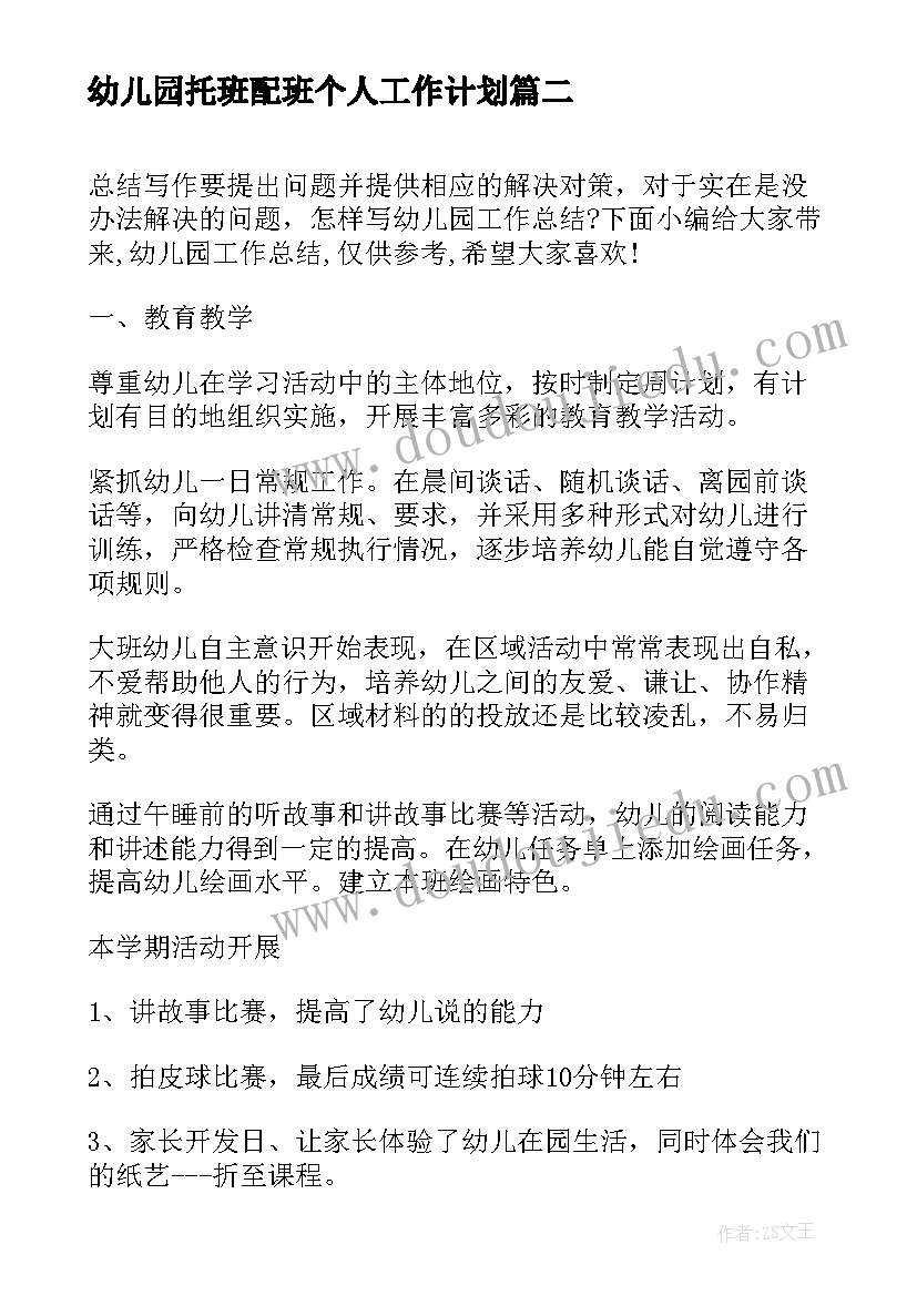 最新幼儿园托班配班个人工作计划(优秀10篇)