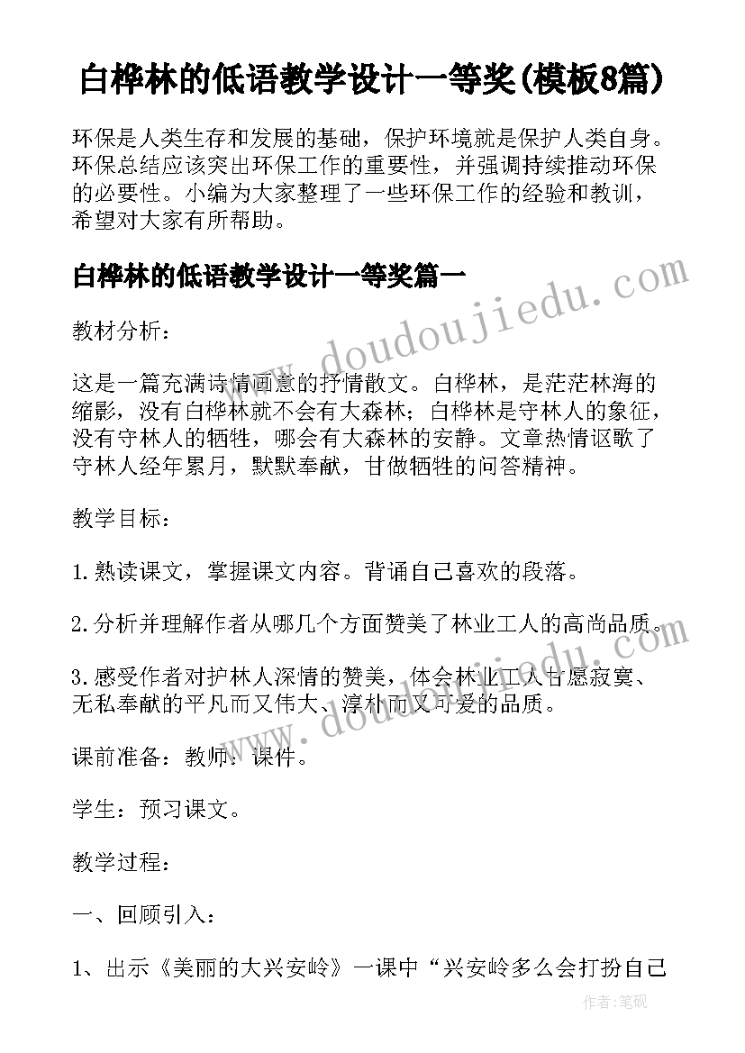 白桦林的低语教学设计一等奖(模板8篇)