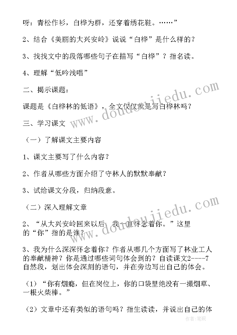 白桦林的低语教学设计一等奖(模板8篇)