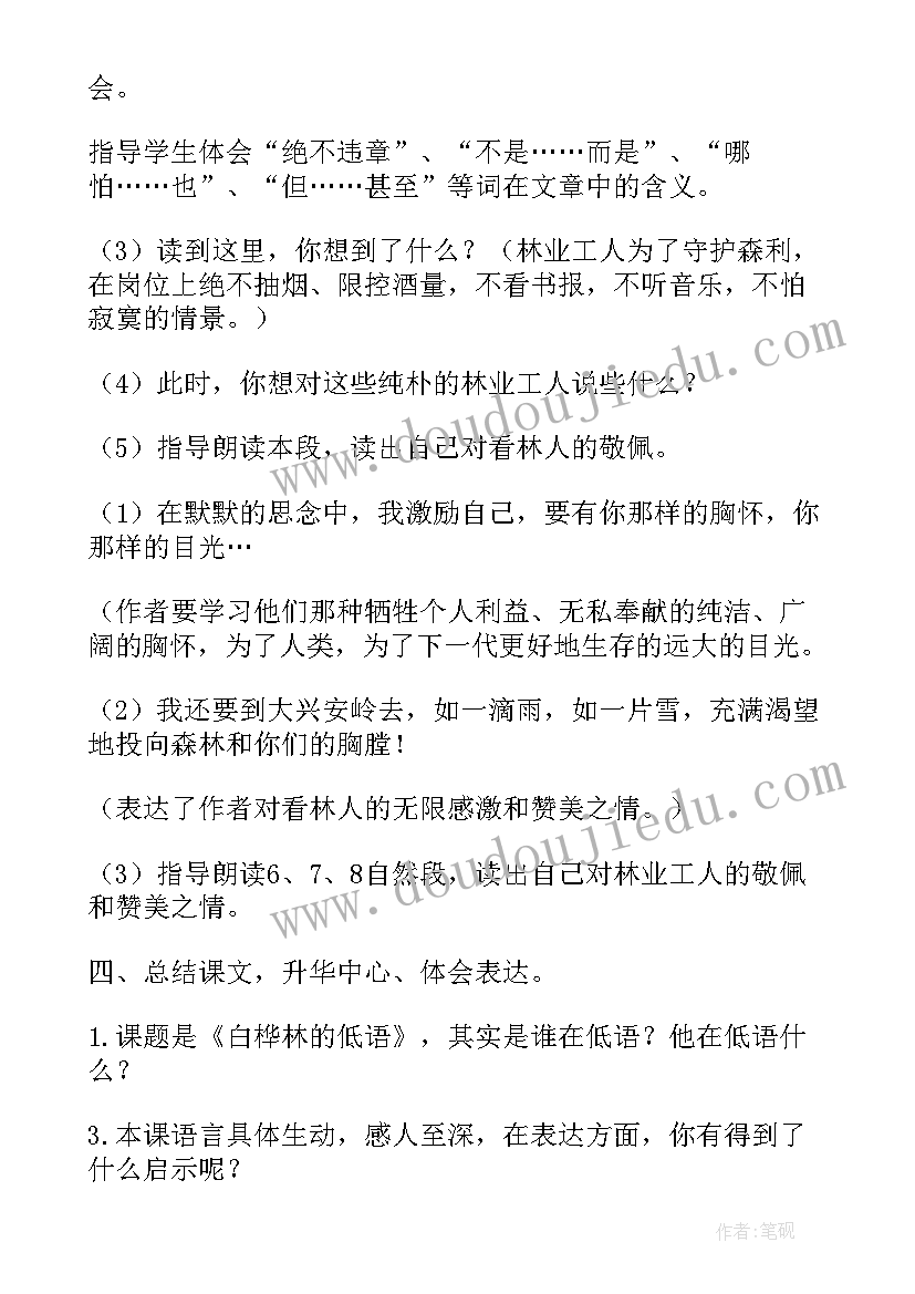 白桦林的低语教学设计一等奖(模板8篇)