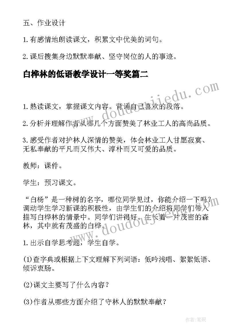 白桦林的低语教学设计一等奖(模板8篇)