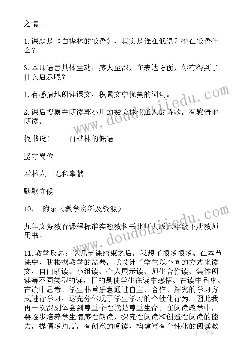 白桦林的低语教学设计一等奖(模板8篇)