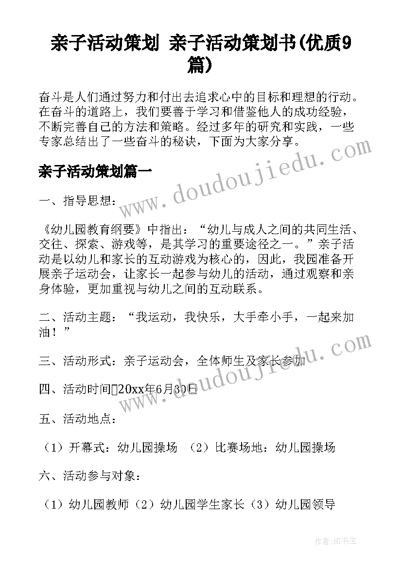 亲子活动策划 亲子活动策划书(优质9篇)