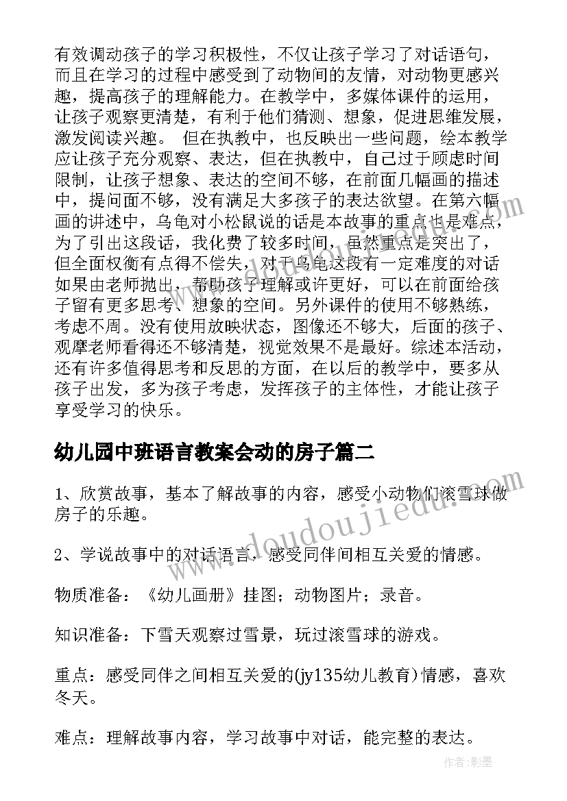 2023年幼儿园中班语言教案会动的房子(汇总8篇)