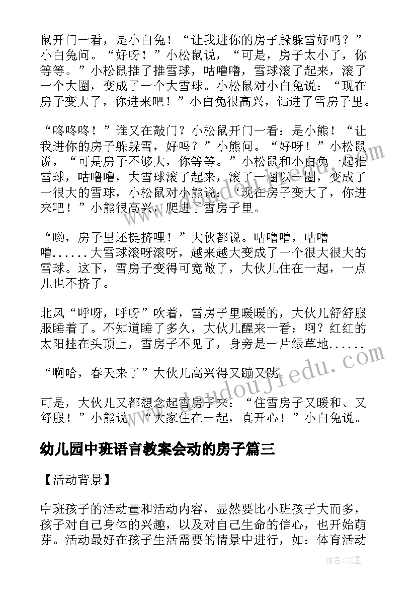 2023年幼儿园中班语言教案会动的房子(汇总8篇)