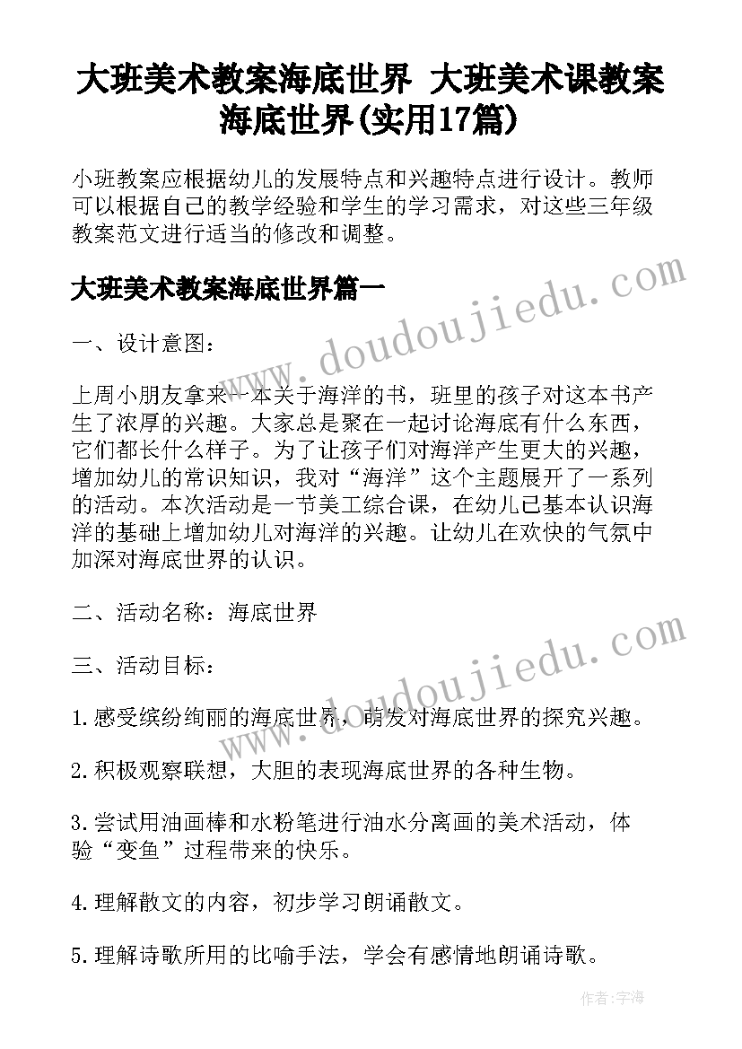 大班美术教案海底世界 大班美术课教案海底世界(实用17篇)