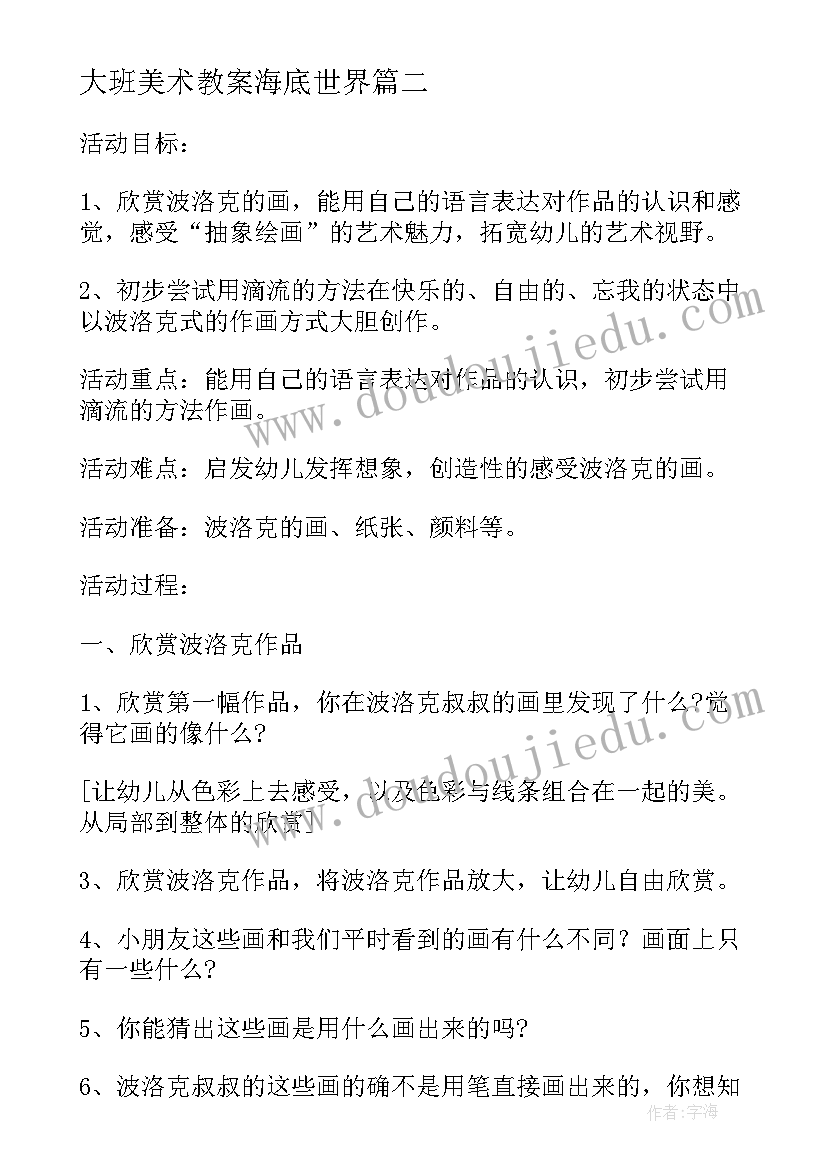 大班美术教案海底世界 大班美术课教案海底世界(实用17篇)