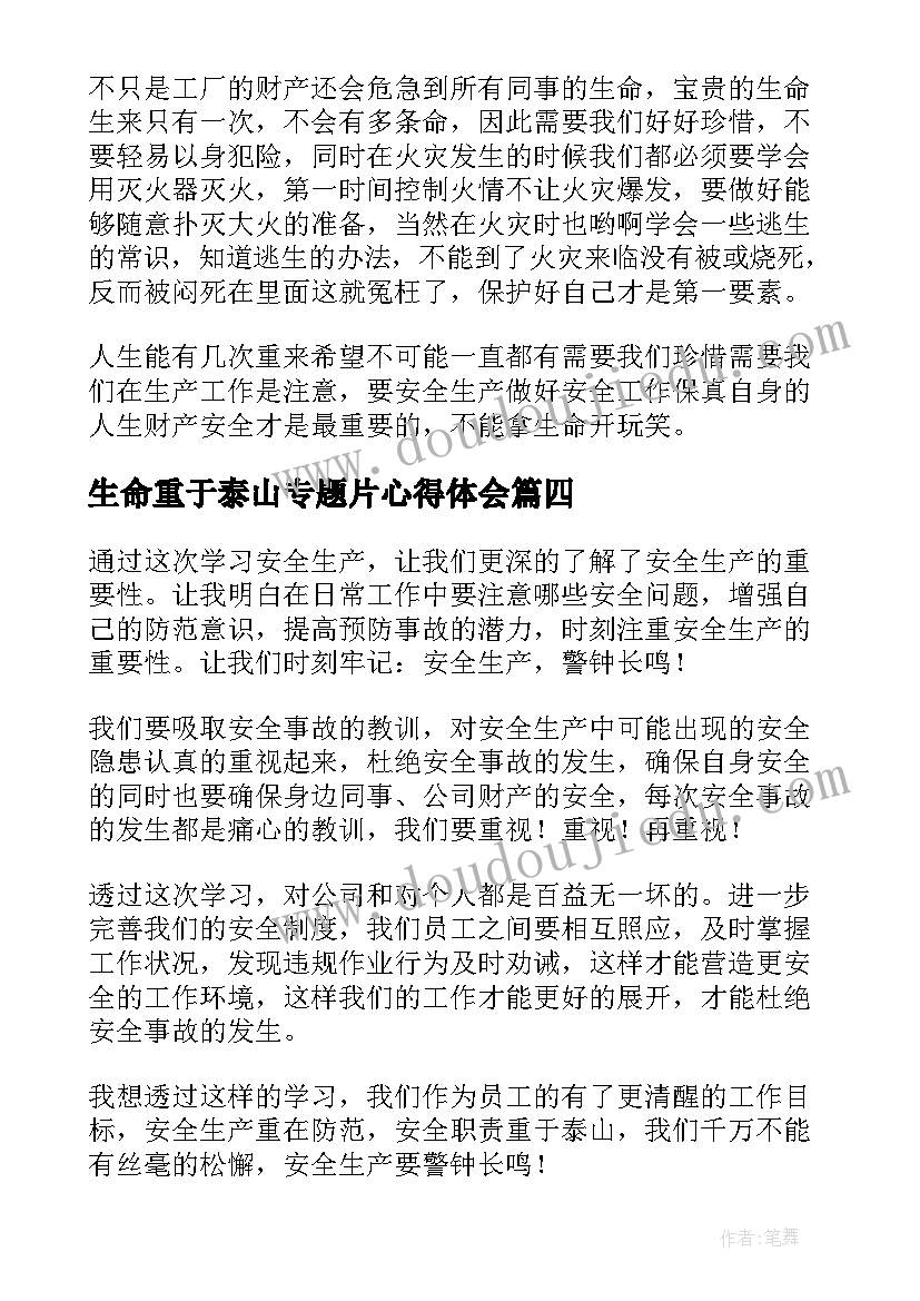 生命重于泰山专题片心得体会 电视专题片生命重于泰山心得体会(实用8篇)