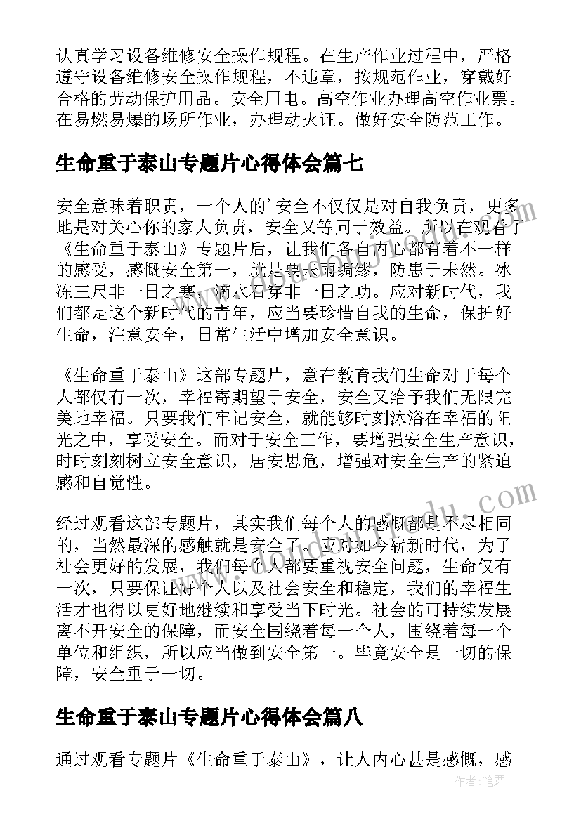 生命重于泰山专题片心得体会 电视专题片生命重于泰山心得体会(实用8篇)