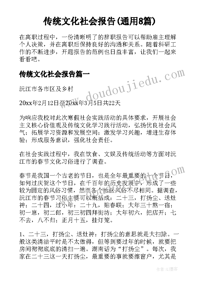 传统文化社会报告(通用8篇)