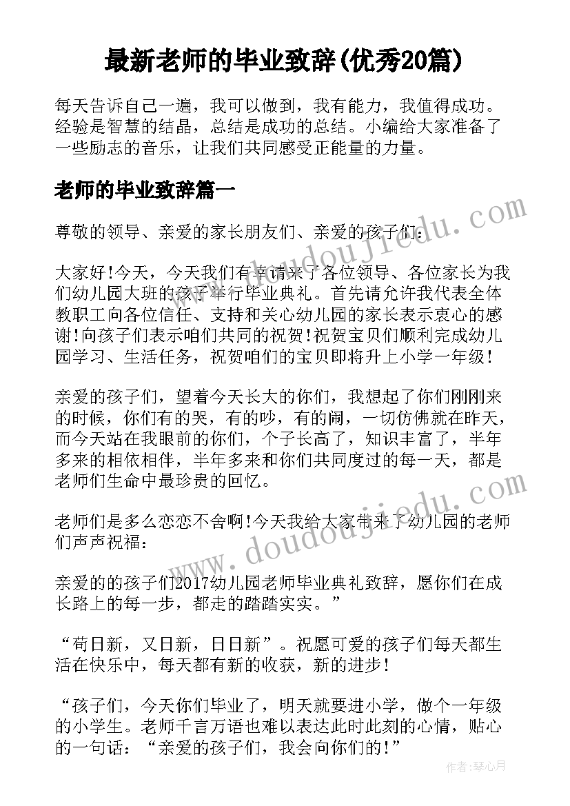 最新老师的毕业致辞(优秀20篇)