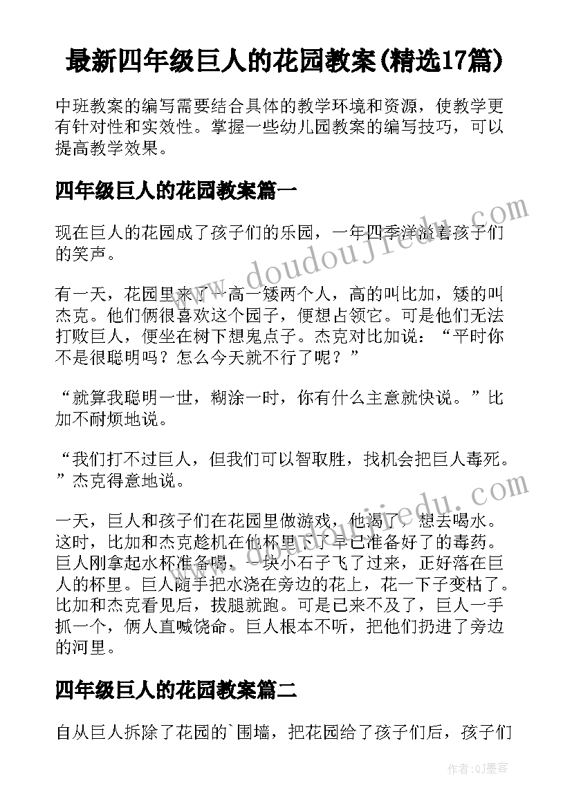 最新四年级巨人的花园教案(精选17篇)