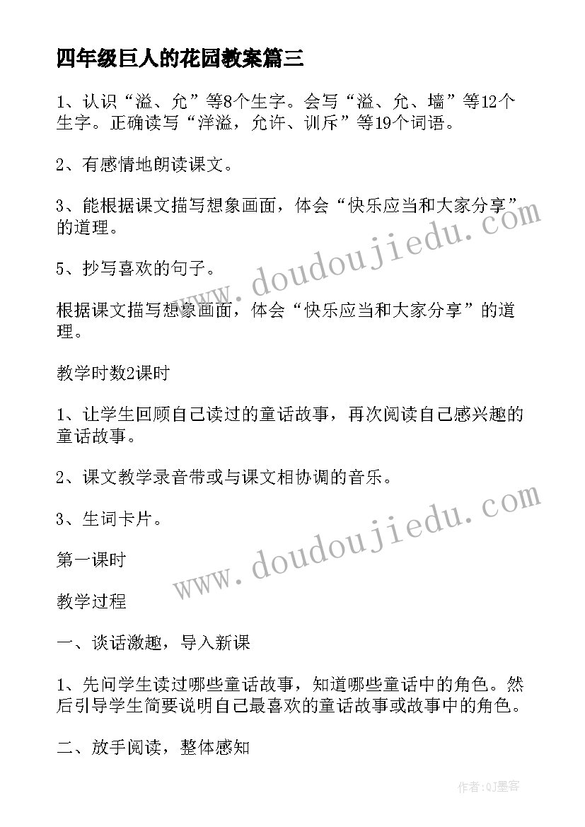 最新四年级巨人的花园教案(精选17篇)