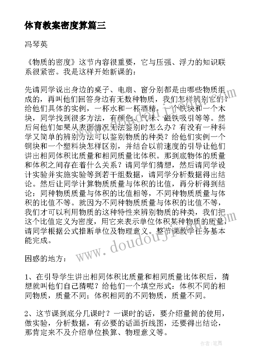 最新体育教案密度算 体育课的量密度教学反思(模板8篇)