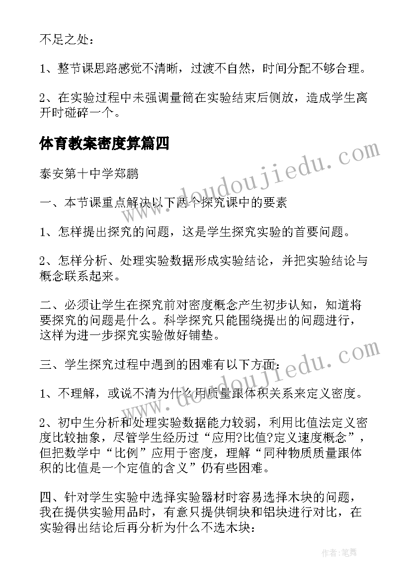 最新体育教案密度算 体育课的量密度教学反思(模板8篇)