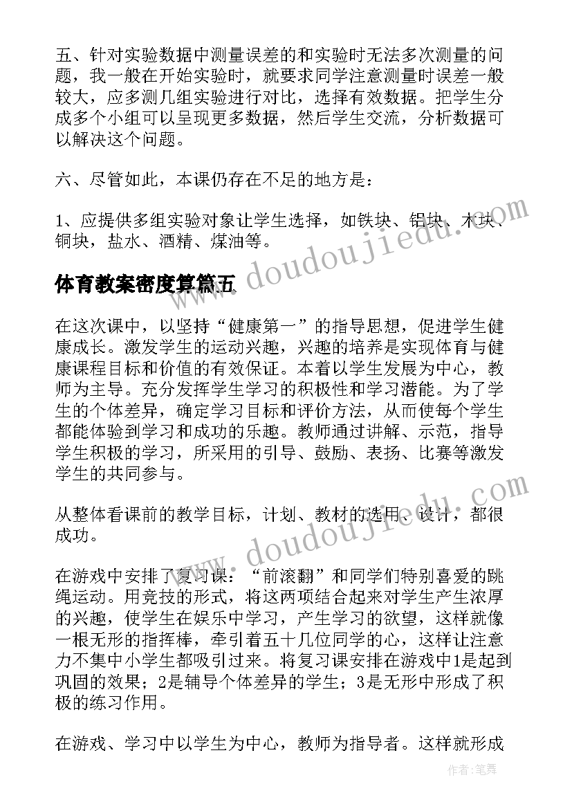 最新体育教案密度算 体育课的量密度教学反思(模板8篇)