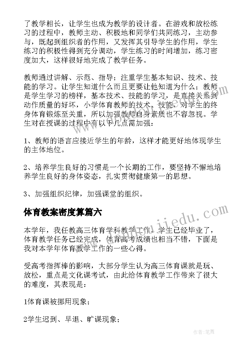 最新体育教案密度算 体育课的量密度教学反思(模板8篇)